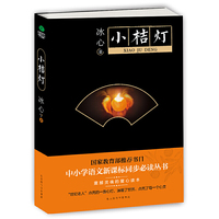 小桔灯（新课标同步 ）