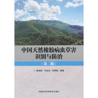 中国天然橡胶病虫草害识别与防治（第二版）