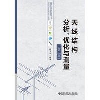 天线结构分析、优化与测量（第二版）