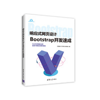 响应式网页设计——-Bootstrap开发速成