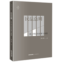 天下·民法总则:条文背后的故事与难题