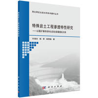 特殊岩土工程渗透特性研究：以尾矿堆积坝和生活垃圾填埋场为例