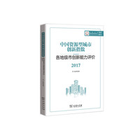 中国资源型城市创新指数：各地级市创新能力评价2017