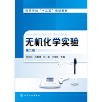 无机化学实验(何永科)(第二版)