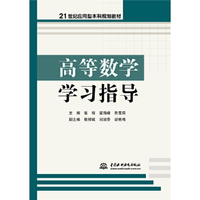 高等数学学习指导(21世纪应用型本科规划教材 )