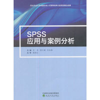 SPSS应用与案例分析