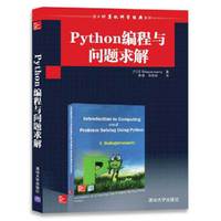 Python编程与问题求解