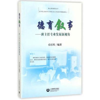 德育叙事：班主任专业发展新视角