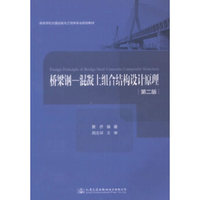 桥梁钢-混凝土组合结构设计原理(第二版)