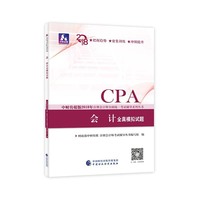 注册会计师教材辅导2018 cpa2018年注册会计师全国统一考试辅导系列丛书:会计全真模拟试题CPA
