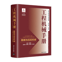 工程机械手册——路面与压实机械