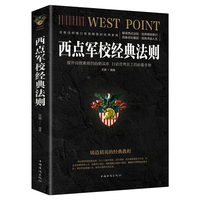 西点军校经典法则(人生金书·裸背)