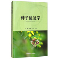 种子检验学