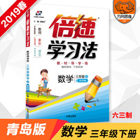小学倍速学习法 三年级数学 青岛版 下册 2019春