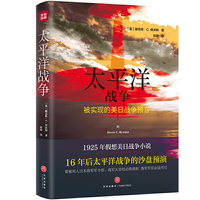 太平洋战争（被实现的美日战争预言！）