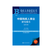 残疾人事业蓝皮书：中国残疾人事业研究报告（2018）