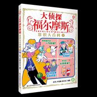 大侦探福尔摩斯-常识大百科2