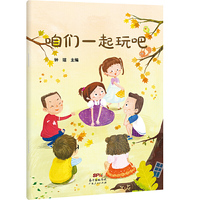 咱们一起玩吧（争强好胜的熊孩子如何才能学会分享，如何与小朋友们打成一片。）