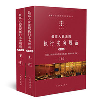 最高人民法院执行实务规范（第四版）（上下）