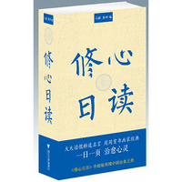 修心日读