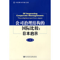 公司治理结构的国际比较：日本启示