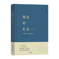 隧道的尽头……：陈原另一种回忆录(陈原小丛书)