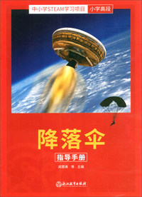 中小学STEAM学习项目小学高段：降落伞指导手册