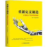 重新定义制造