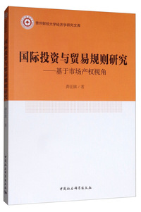 国际投资与贸易规则研究：基于市场产权视角