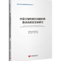 内蒙古加快新旧动能转换推动经济高质量发展研究