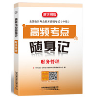 中级会计职称教材2020 全国会计专业技术资格考试专用 高频考点随身记  财务管理