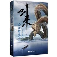 剑来14:江清月近人