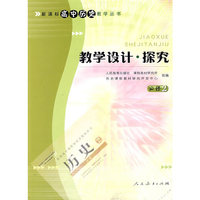 新课标高中历史教学丛书 教学设计 探究（必修2）