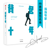 背包十年：图文增修版