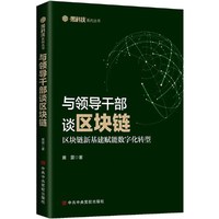 与领导干部谈区块链