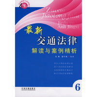 法律解读与案例精析丛书最新交通法律解读与案例精析
