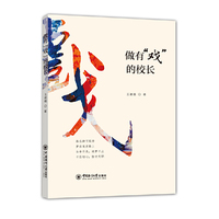 做有“戏”的校长