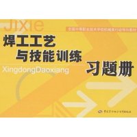 焊工工艺与技能训练习题册(全国中等职业技术学校机械类行动导向教材)