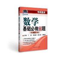 考研数学基础必做660题
