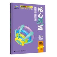 曲一线 四层四翼核心题练高中历史选择性必修1国家制度与社会治理人教版2022版同步练习配套新教材五三