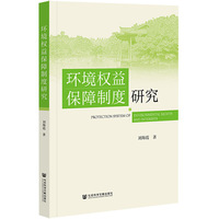 环境权益保障制度研究