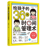 给孩子的36招时间管理术
