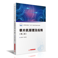 单片机原理及应用(第二版)