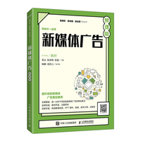 新媒体广告(慕课版)