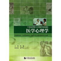 医学心理学(21世纪应用型人才护理系列规划教材)