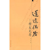 道途偶拾—穆夫文存