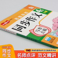 同步作文四年级上册2021新版人教版作文素材小学生作文书 4年级满分作文优秀作文思维导图写作技巧中小学教辅作文大全
