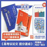 高考议论文提分速成 高中必刷题语文高考作文素材积累技法提升 教你写好文章 理想树2022版