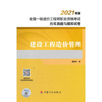 建设工程造价管理--2021年版全国一级造价工程师职业资格考试历年真题与模拟试卷