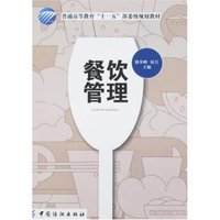 餐饮管理(普通高等教育“十一五”部委级规划教材)